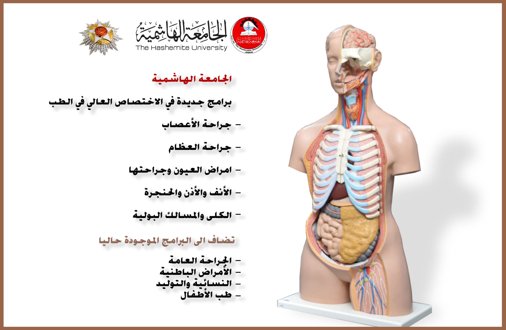 الجامعة الهاشمية تستحدث خمسة برامج جديدة في شهادة الاختصاص العالي في الطب