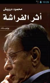 سحب أعمال محمود درويش من معرض الرياض الدولي للكتاب