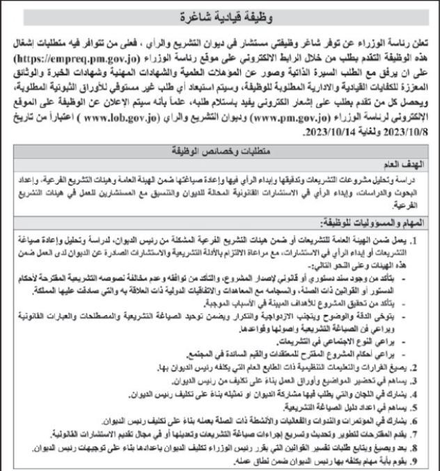 وظيفتان حكوميتان قياديتان شاغرتان