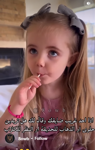 ألطف ما ستراه اليوم  .. أم تعلم طفلتها قواعد التعامل مع الغرباء 