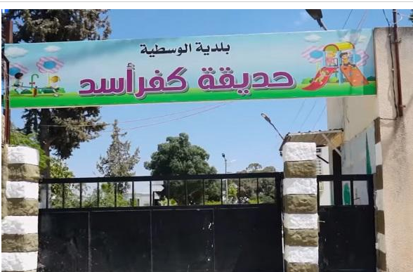 إغلاق حديقة كفر أسد بإربد