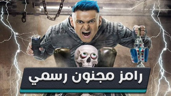 كشف كواليس تحضير رامز مجنون رسمي