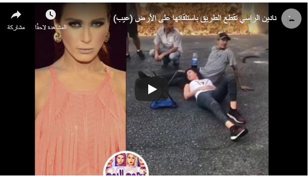 بالفيديو : نادين الراسي تفترش الأرض بين المعتصمين
