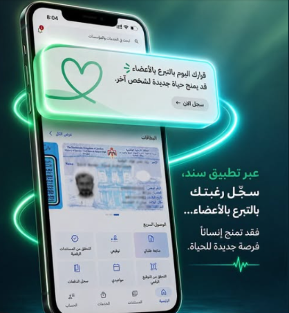 21 ألفا و285 أردنيا يسجلون رغبتهم بالتبرع بالأعضاء عبر تطبيق سند