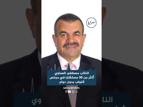 النائب مصطفى العماوي : أكثر من 30 مستشاراً في مجلس النواب بدون دوام
