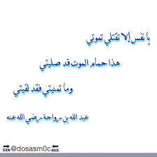 عبدالله بن رواحة ( يا نفس, إلا تقتلي تموتي )