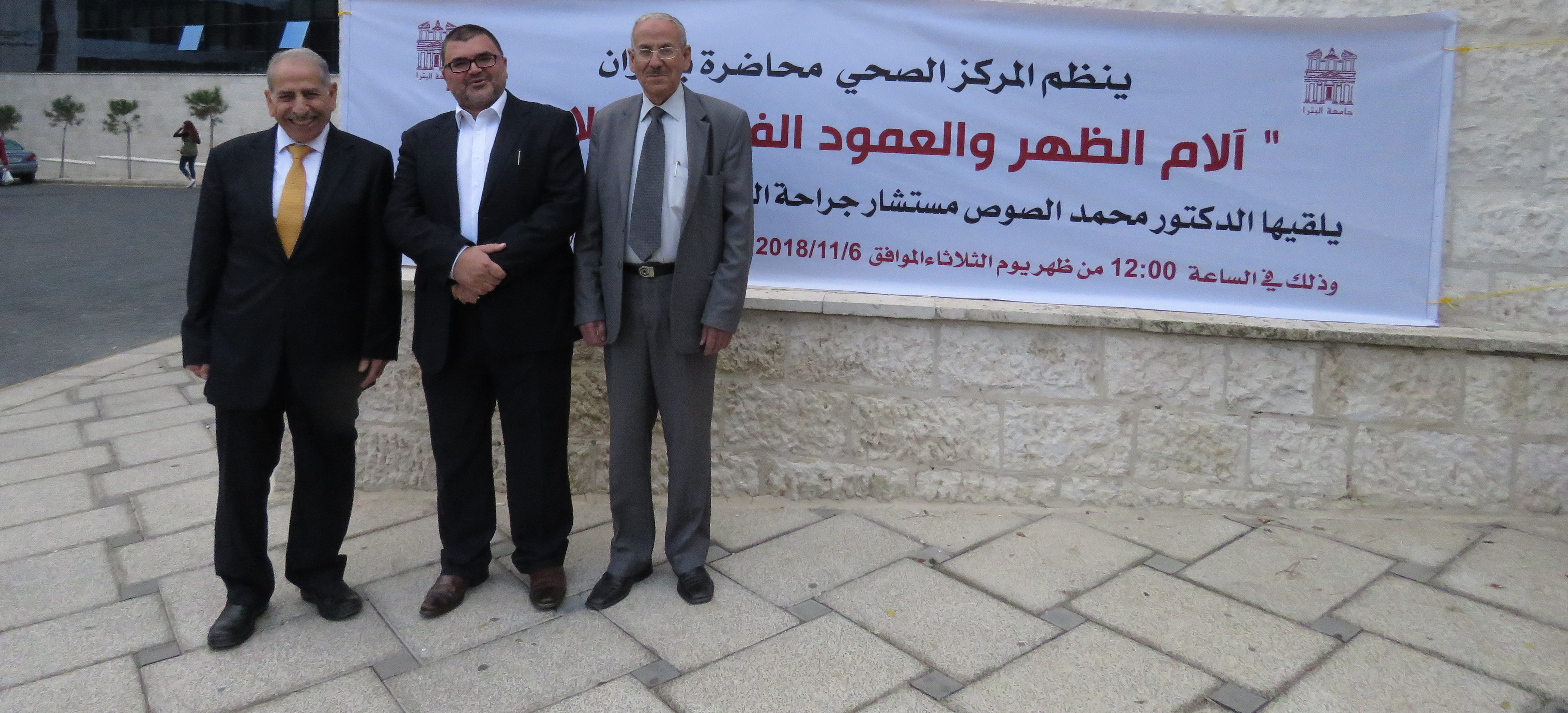 الجراح الصوص يؤكد في محاضرة بجامعة البترا أن الإصابة بالديسك غالبًا بالوراثة