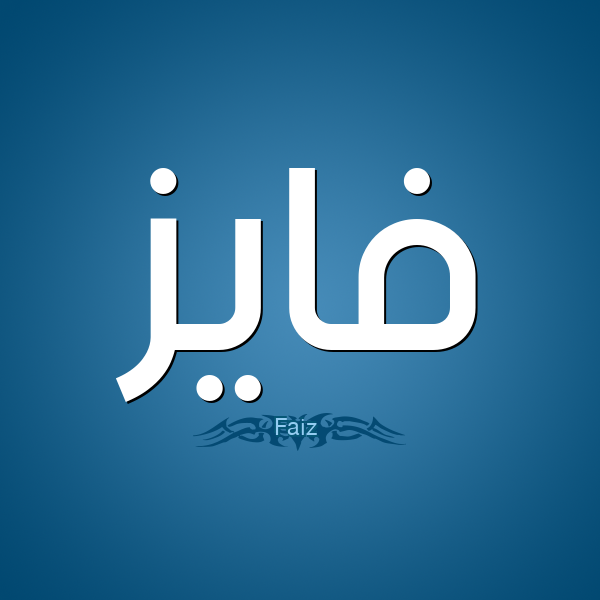 معنى اسم فايز في المنام