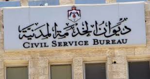 بالاسماء  ..  الخدمة المدنية تعلن أسماء الناجحين في الامتحان التنافسي في مختلف التخصصات 