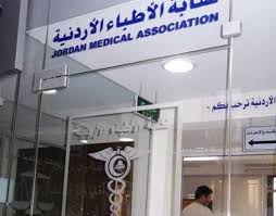 نقابة الاطباء تعلن عن تنفيذ إضراب  ..  والدخول في إعتصام الاحد المقبل 