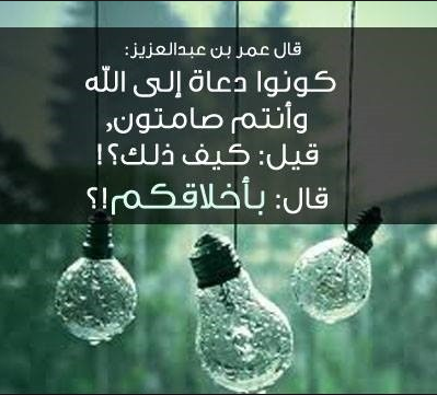 لا تنه عن خلق وتأتي مثله