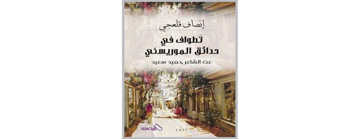 كتاب "تطواف في حدائق الموريسكي" عن الشاعر حميد سعيد