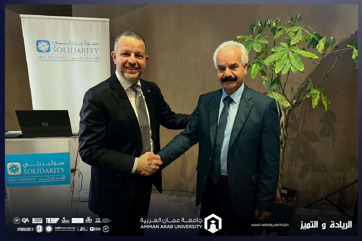 جامعة عمان العربية تعزز حضورها من خلال مشاركتها في لجنة تحكيم مسابقة "سوليدرتي للريادة والابتكار"