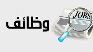 مؤسسة أردنية تعلن عن وظائف شاغرة لحملة البكالوريوس في مختلف التخصصات  