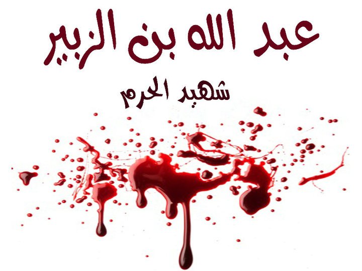 عبد الله بن الزبير الشهيد العائذ بالبيت