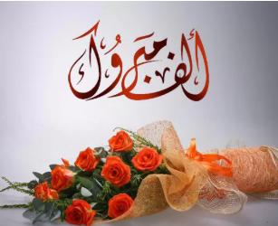 الدكتورة وفاء الكفاوين  ..  مبارك الترفيع 