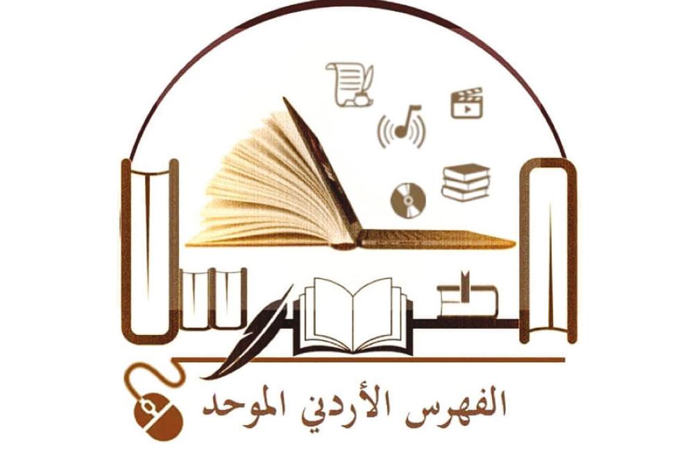 إشهار الفهرس الأردني الموحَّد قريباً 