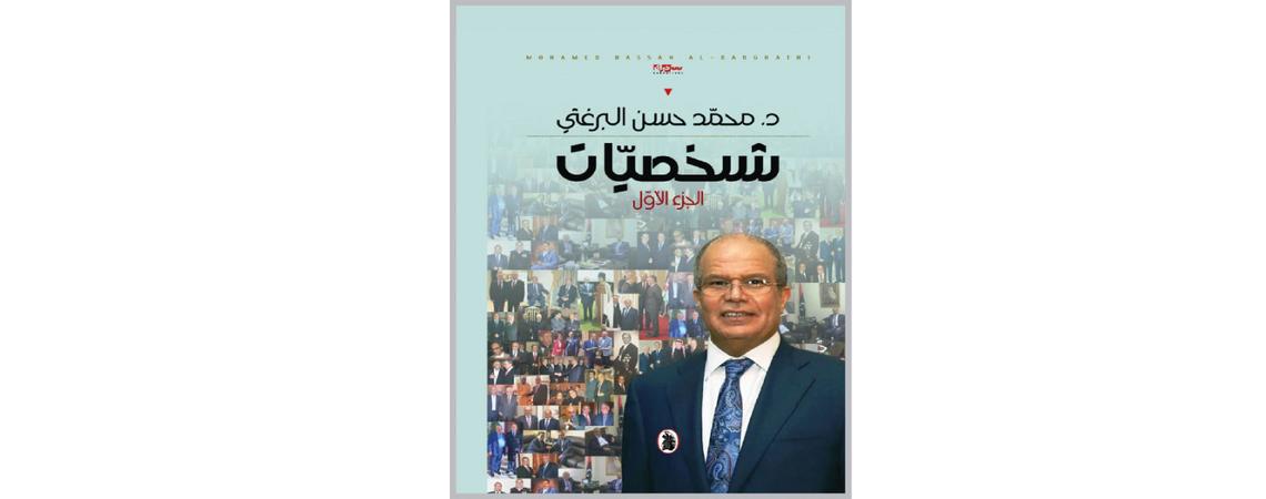 صدور كتاب "شخصيات" للدكتور محمد حسن البرغثي