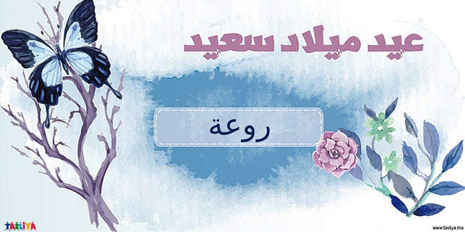 ميلاد سعيد "روعه الجزازي"