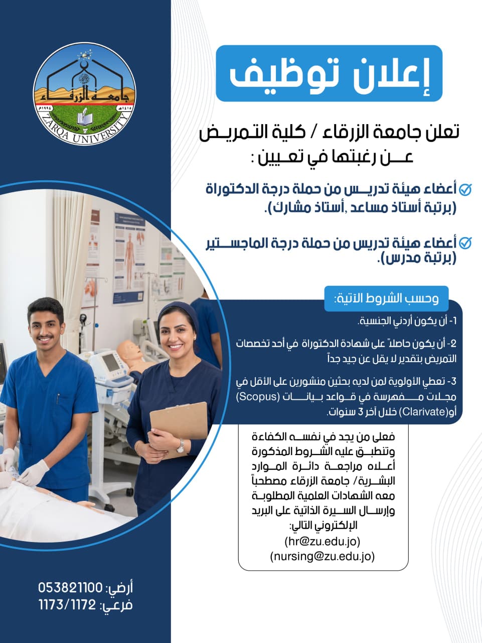 جامعة الزرقاء تعلن عن شواغر لأعضاء هيئة تدريس في كلية التمريض