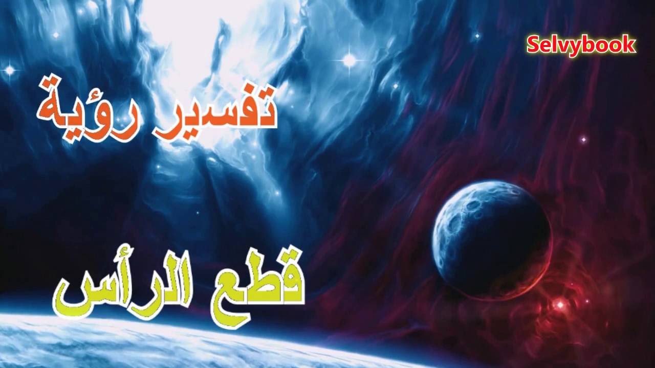 تفسير حلم قطع الرأس في المنام