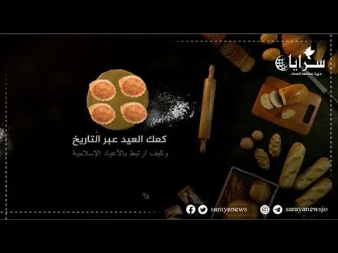 كعك العيد عبر التاريخ.. وكيف ارتبط بالاعياد الاسلامية؟