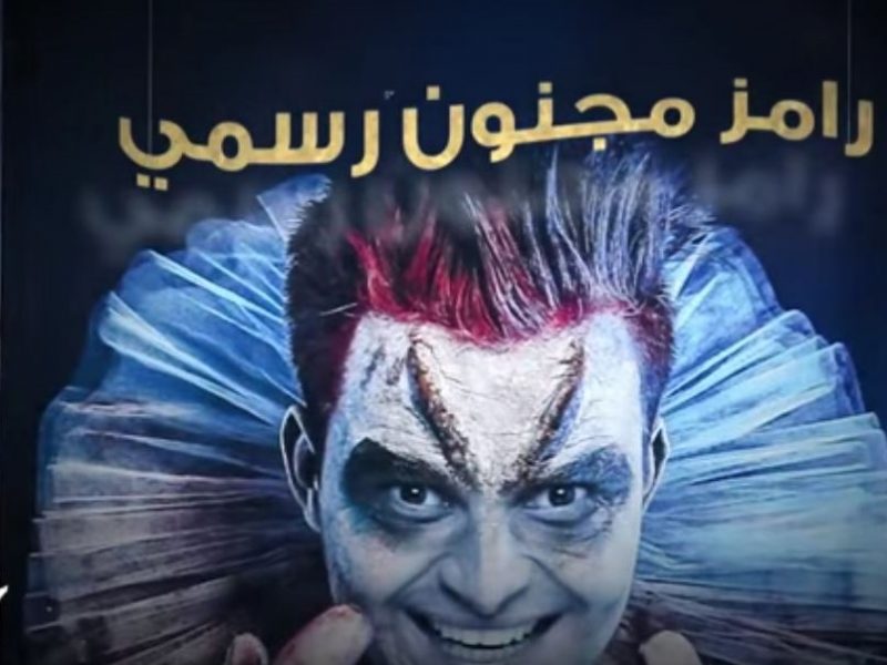 بالفيديو ..  الحلقة العاشرة من برنامج "رامز مجنون رسمي" مع باسم ياخور