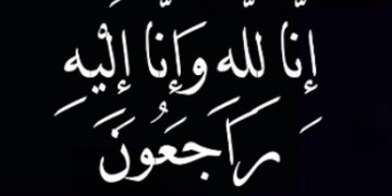 الحاجة فتحيه عثمان حسن ناغوج في ذمة الله 