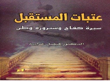 غرايبة يوقّع في المكتبة الوطني "عتبات المستقبل- سيرة كفاح وسيرورة وطن"