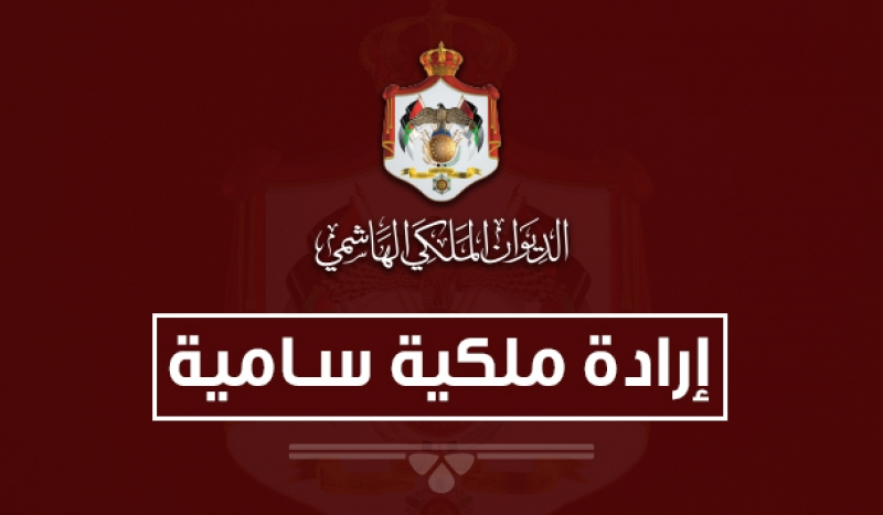 إرادة ملكية بالموافقة على تعديل حكومة الخصاونة الرابع  ..  اسماء 
