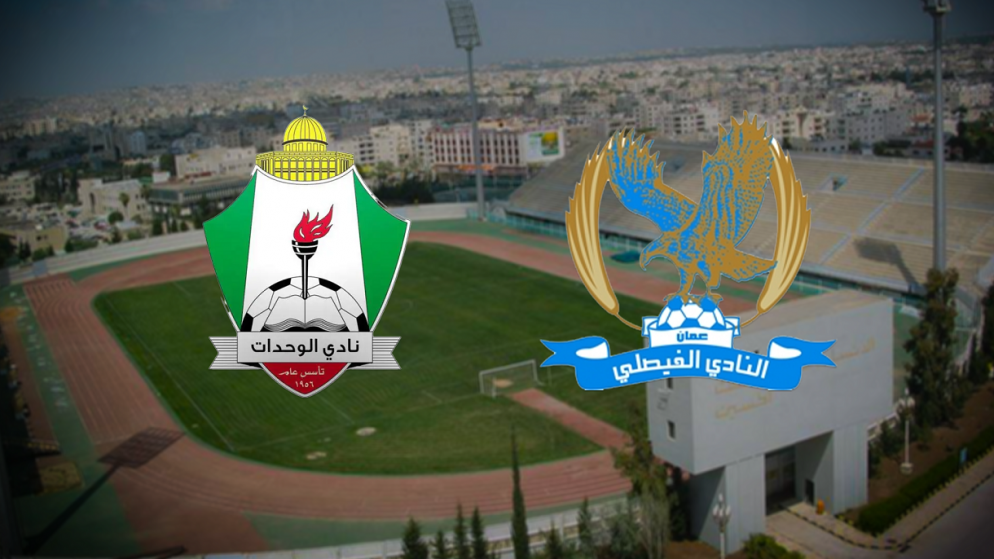 قمة كروية بين الفيصلي والوحدات على ستاد عمّان اليوم