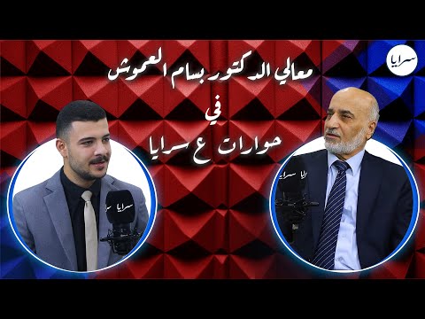 الوزير الأسبق بسام العموش يكشف عبر "سرايا" أسرارًا من فترة عمله سفيرًا في إيران: "كل خطواتي كانت مراقبة"