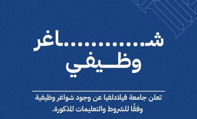 جامعة فيلادلفيا تعلن عن حاجتها لتعيين طبيب في المركز الصحي