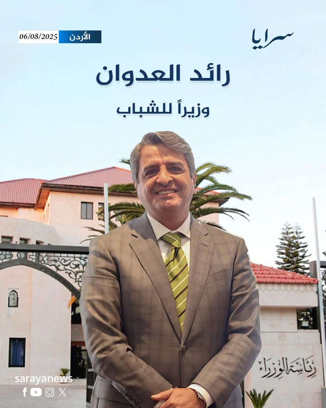 السيرة الذاتية لوزير الزراعة الاستاذ الدكتور صائب خريسات  
