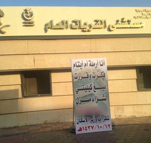 سعودية تعرض كليتها للبيع لشراء منزل لأبنائها !