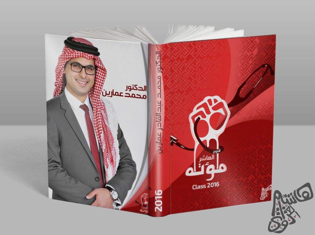 الدكتور محمد العمارين "مبارك التخرج" 