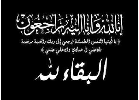 وفيات اليوم الخميس 2015-09-17