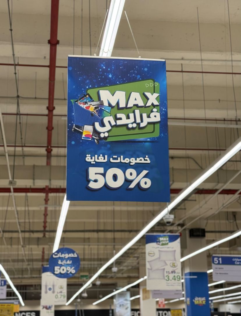 هايبرماكس تُطلق حملة "ماكس فرايدي" بعروض حصرية وخصومات تصل إلى 50%