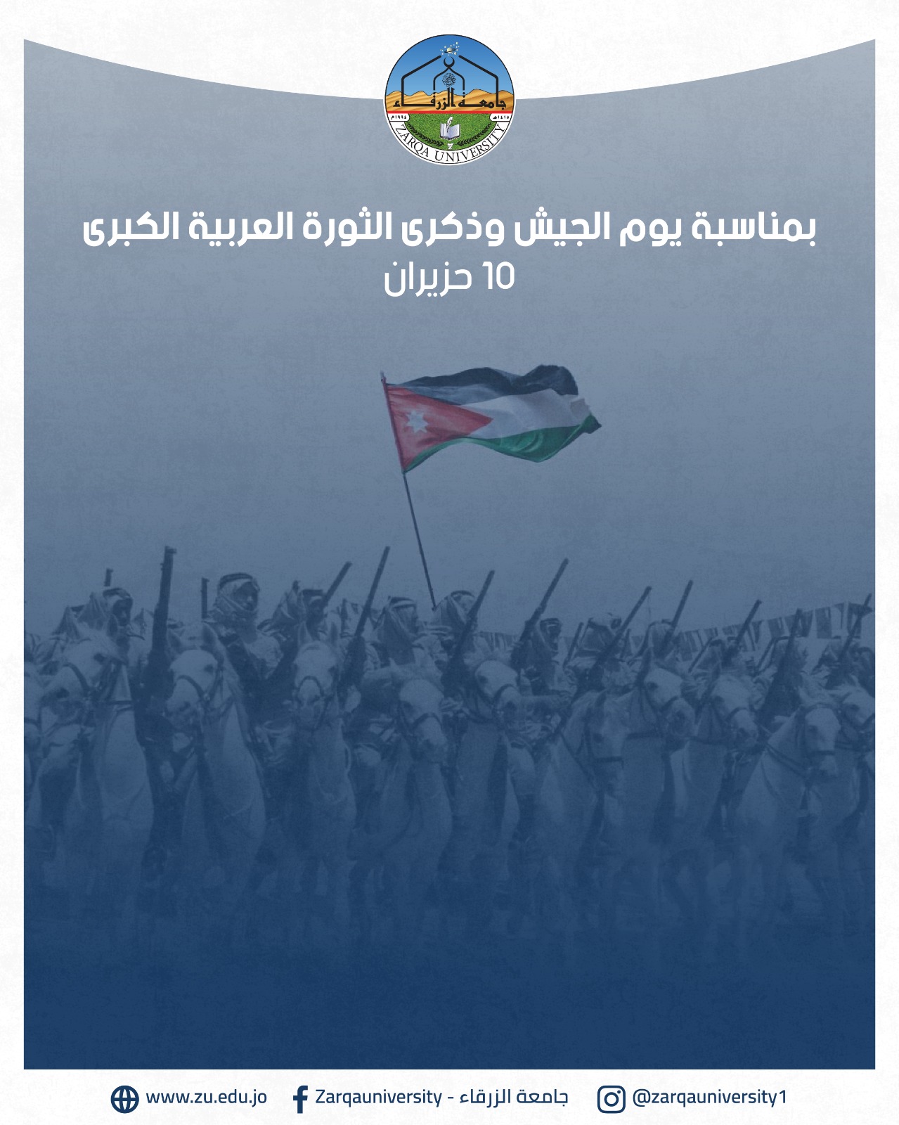 جامعة الزرقاء تهنئ جلالة الملك والجيش العربي بيوم الجيش وذكرى الثورة العربية الكبرى