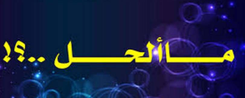 اخي ظلمني هل اسامحه ؟
