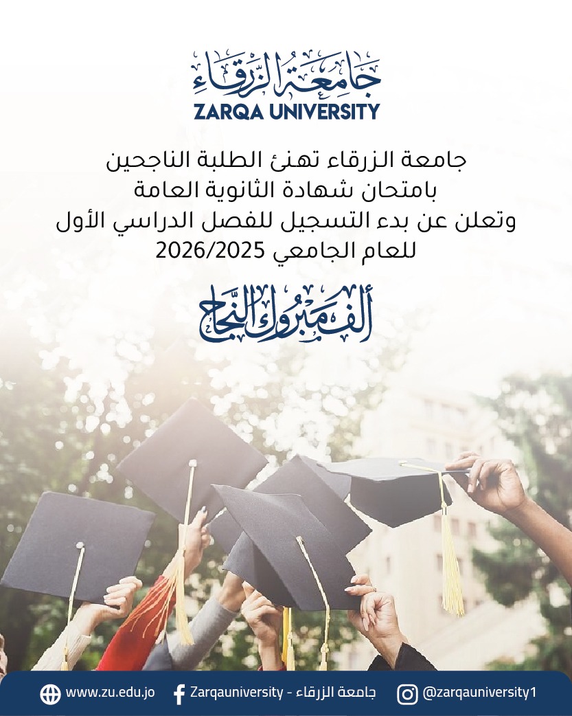 جامعة الزرقاء تهنئ الطلبة الناجحين في الثانوية العامة