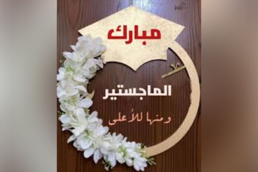 صهيب العليمات ..  مبارك الماجستير