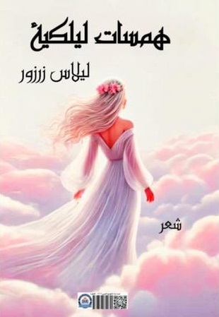 "همسات ليلكية" ديوان جديد للشاعرة ليلاس زرزور