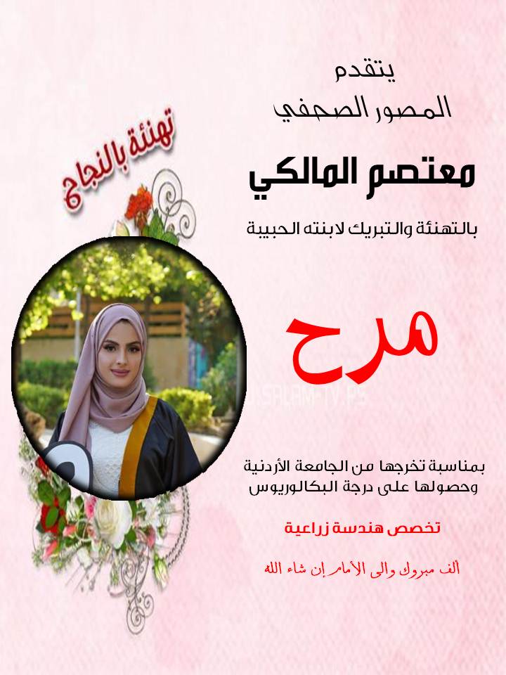 مرح المالكي  .. مبارك التخرج 