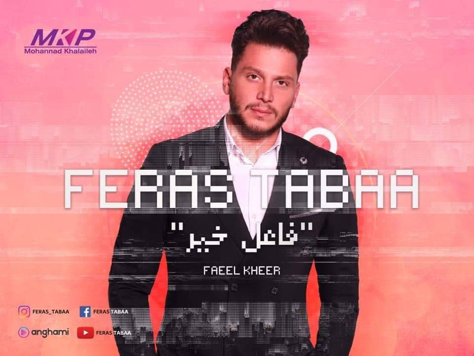 الفنان فراس طباع يطلق عمل غنائي جديد 