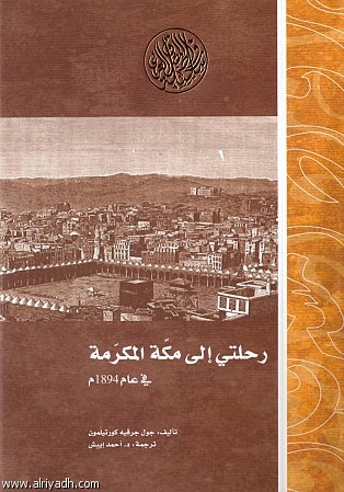 ترجمة عربية لكتاب «رحلتي إلى مكة»