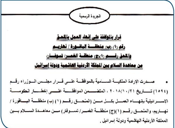 قرار إنهاء العمل بملحقي الباقورة والغمر يدخل حيّز التنفيذ  ..  "تفاصيل"