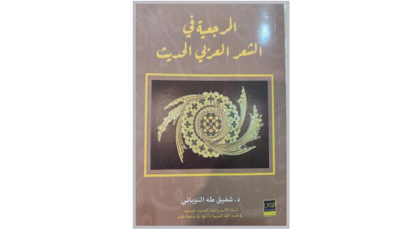 كتاب نقدي جديد للدكتور شفيق النوباني