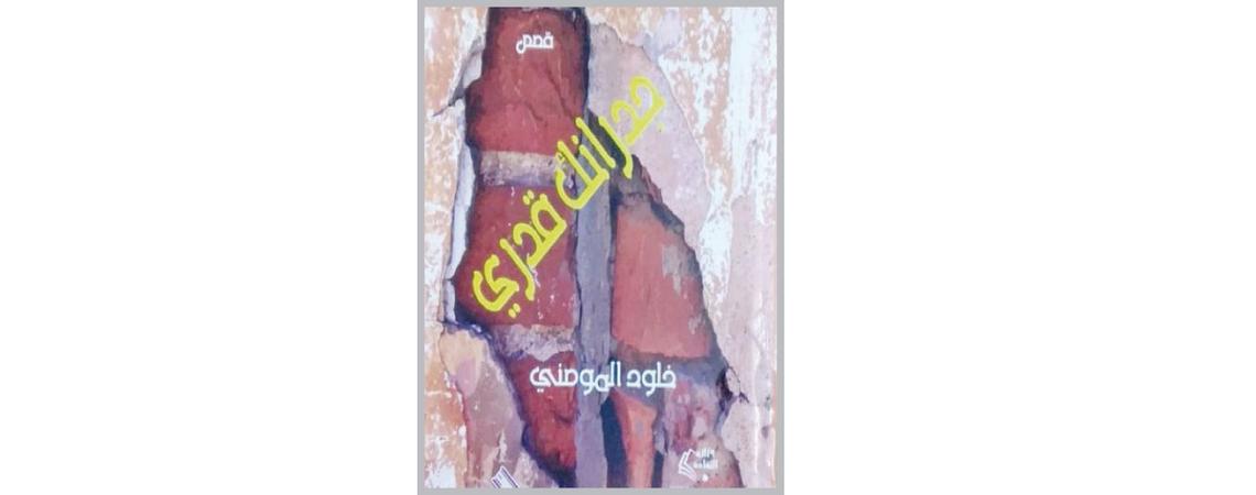 "جدرانك قدري" مجموعة قصصية لخلود المومني