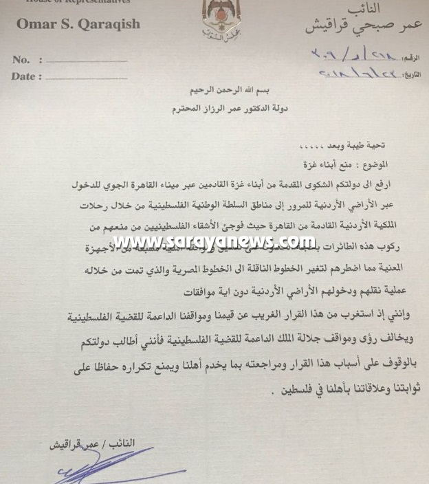 النائب قراقيش يطالب الرزاز مراجعة قرار منع الغزيين من الدخول للاردن  ..  "وثيقة"